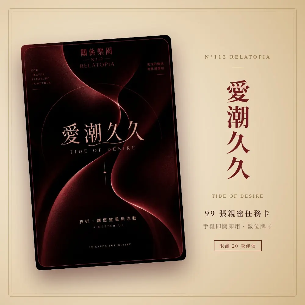 愛潮久久 TIDE OF DESIRE｜99 張親密任務卡（數位牌卡・限 20 歲以上）（2）