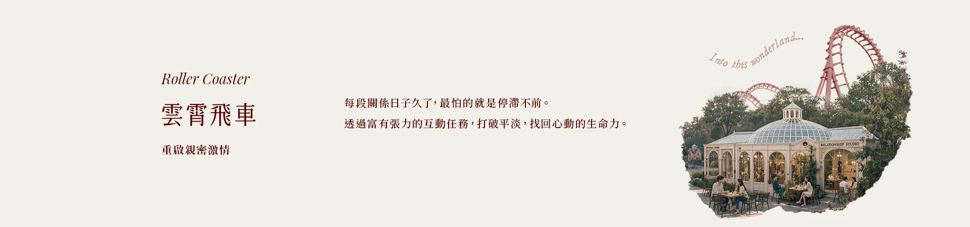 05 雲霄飛車 Roller Coaster|重啟親密激情|每段關係日子久了,最怕的就是停滯不前。透過富有張力的互動任務,打破平淡,找回心動的生命力。