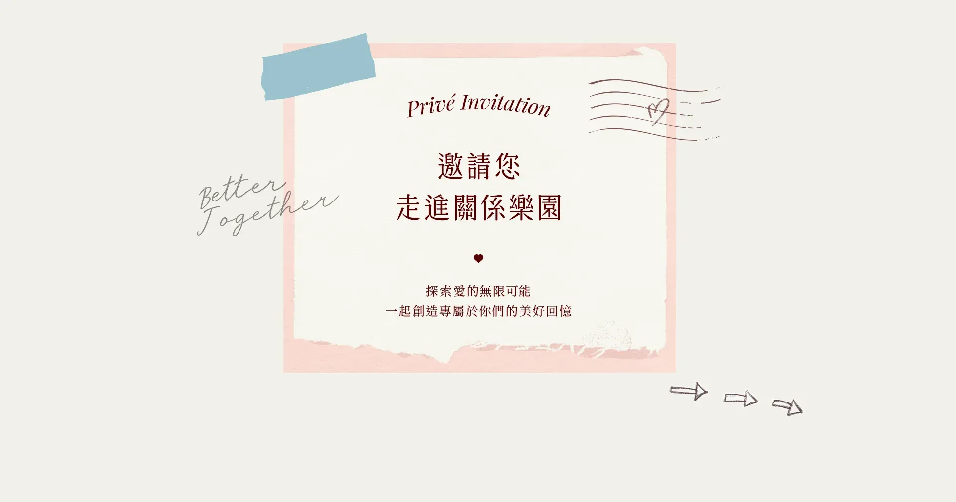 Privé Invitation|邀請您走進關係樂園|探索愛的無限可能,一起創造專屬於你們的美好回憶|Better Together
