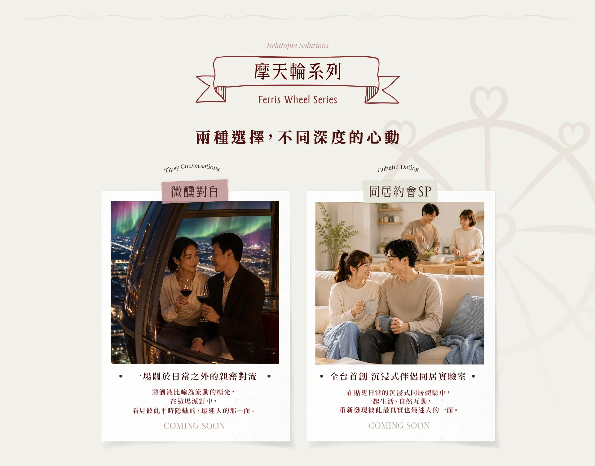 摩天輪系列：兩種選擇，不同深度的心動