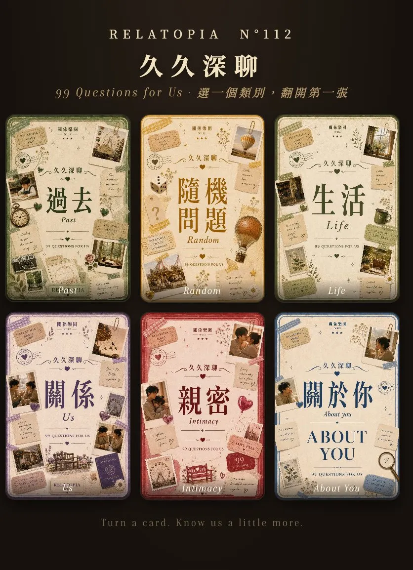 久久深聊：六種主題，從輕鬆聊到深入