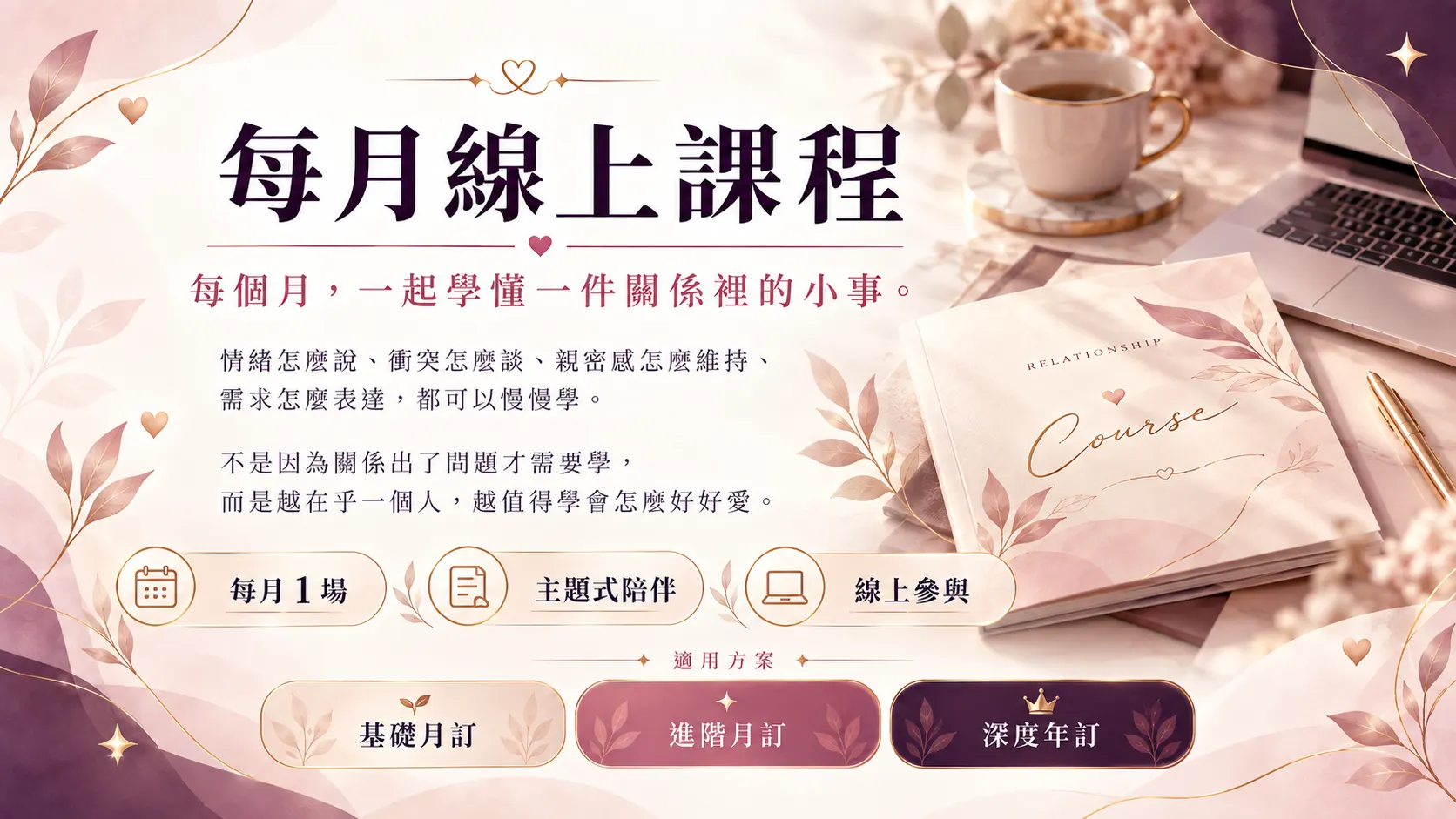 每月線上課程
