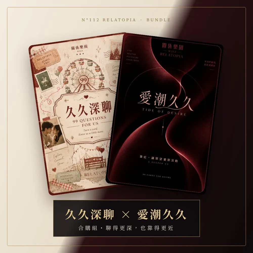 久久深聊｜99 張雙人對話卡（數位牌卡）（3）