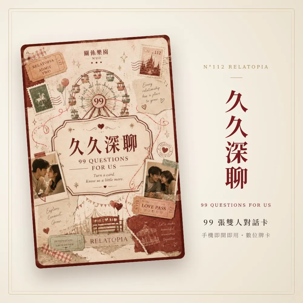 久久深聊｜99 張雙人對話卡（數位牌卡）（2）