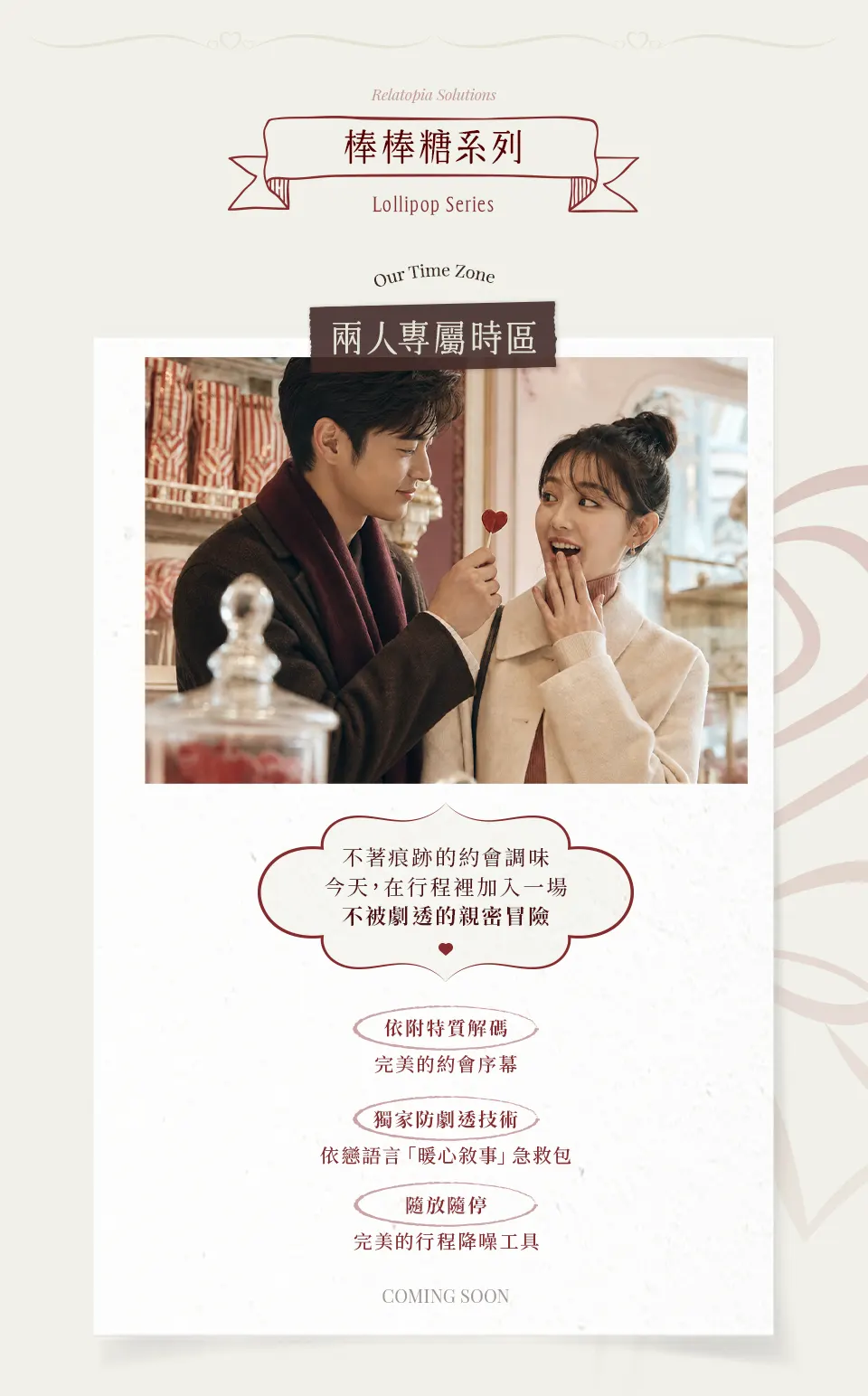 棒棒糖系列｜兩人專屬時區