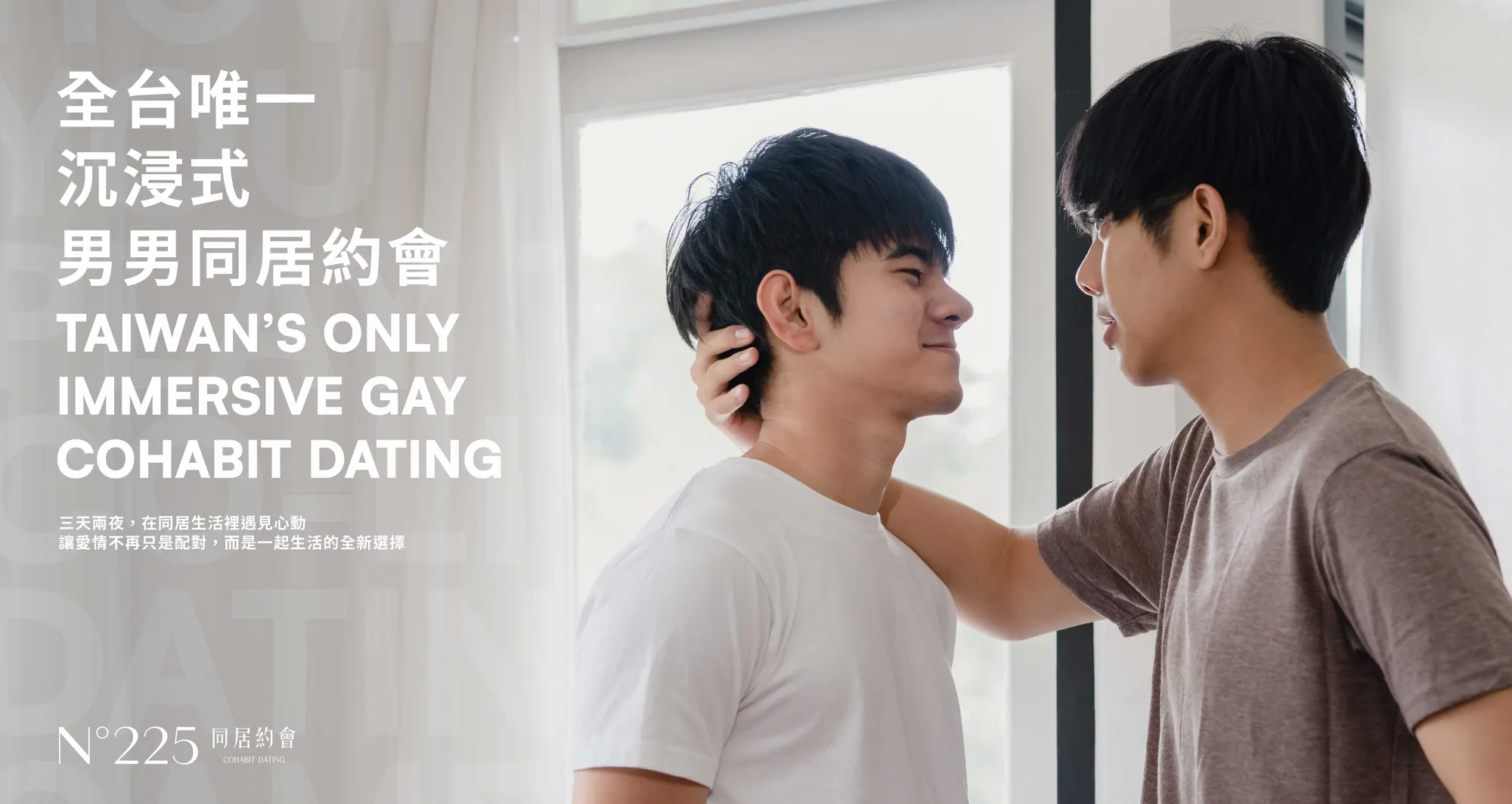 全台唯一沉浸式男男同居約會 TAIWAN’S ONLY IMMERSIVE GAY COHABIT DATING｜三天兩夜，在同居生活裡遇見心動，讓愛情不再只是配對，而是一起生活的全新選擇